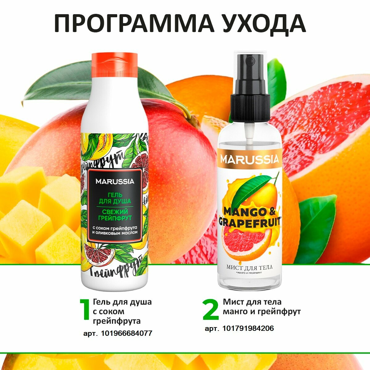 MARUSSIA Мист для тела и волос «MANGO&GRAPEFRUIT» 100 мл.