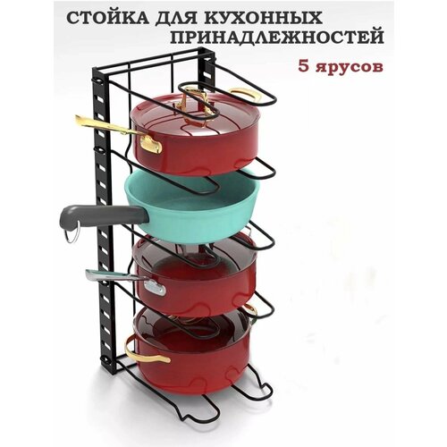 Подставка для сковородок и крышек, кастрюль стойка 5 ярусов / Стойка для кухонных принадлежностей