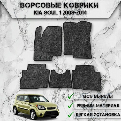 Ворсовые коврики для авто Киа Соул / Kia Soul 1 2008-2014 Г. В. Серый С Чёрным Кантом
