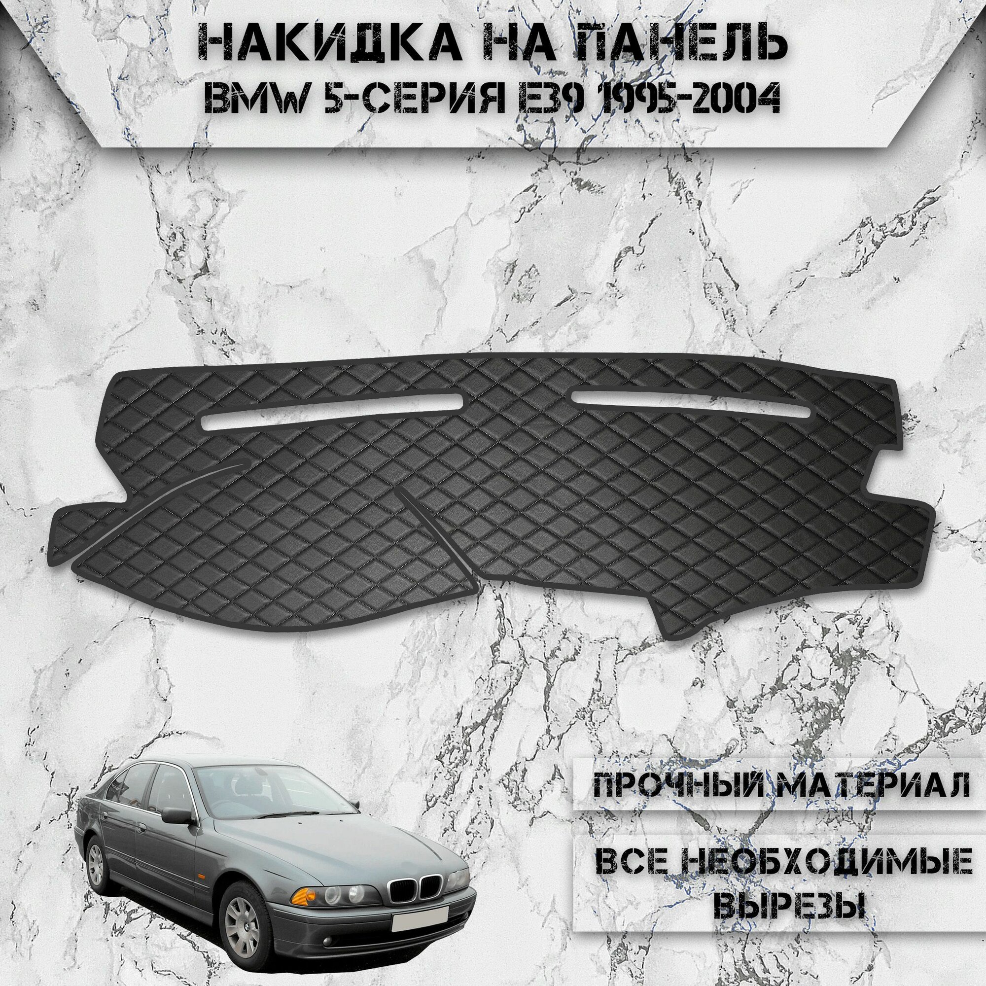 Накидка на панель приборов для БМВ / Bmw 5-серия E39 1995-2004 из Экокожи Чёрная с чёрной строчкой