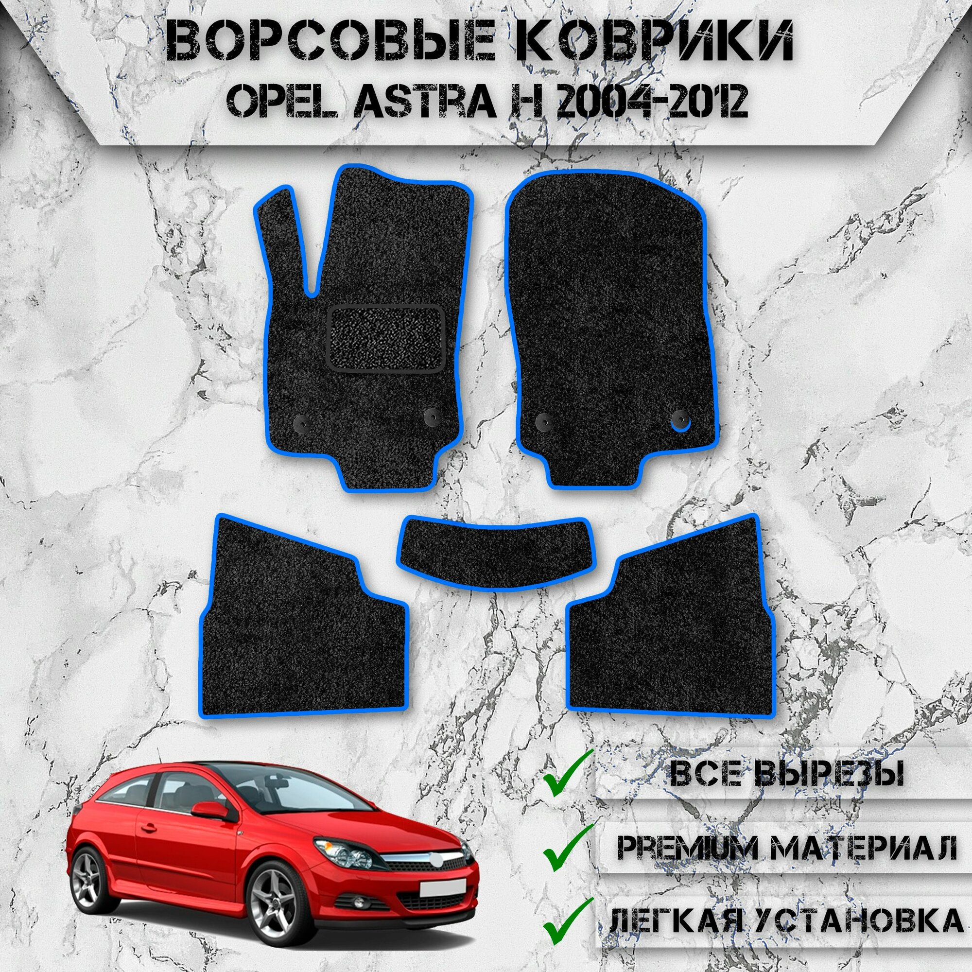 Ворсовые коврики "Стандарт" для авто Опель Астра / Opel Astra H (Купе) 2004-2012 Г. В. Чёрный С Синим Кантом