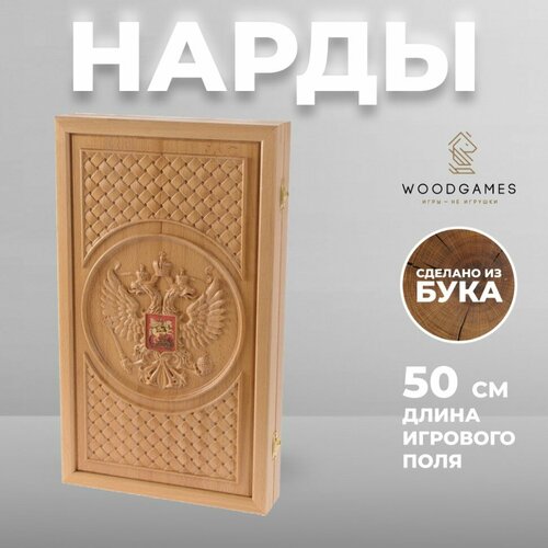 Подарки Большие деревянные нарды Россия с резным рисунком (дуб, 50 x 29 x 5 см)