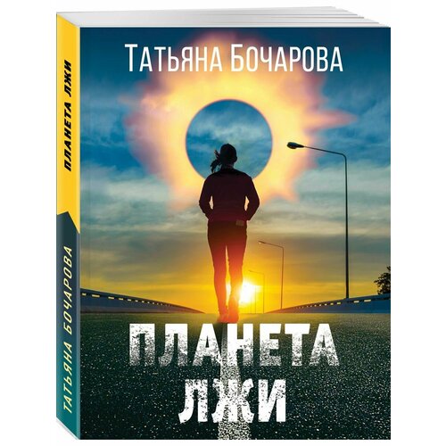 Планета лжи