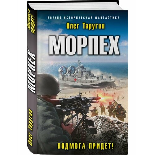 Морпех. Подмога придет! таругин о морпех подмога придет