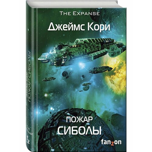 Пожар Сиболы карпов с пер пространство искусство и создание сериала the expanse