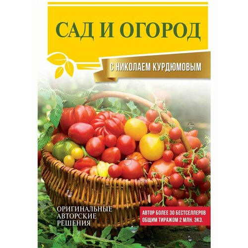 Сад и огород с Николаем Курдюмовым курдюмов николай иванович сад и огород с николаем курдюмовым