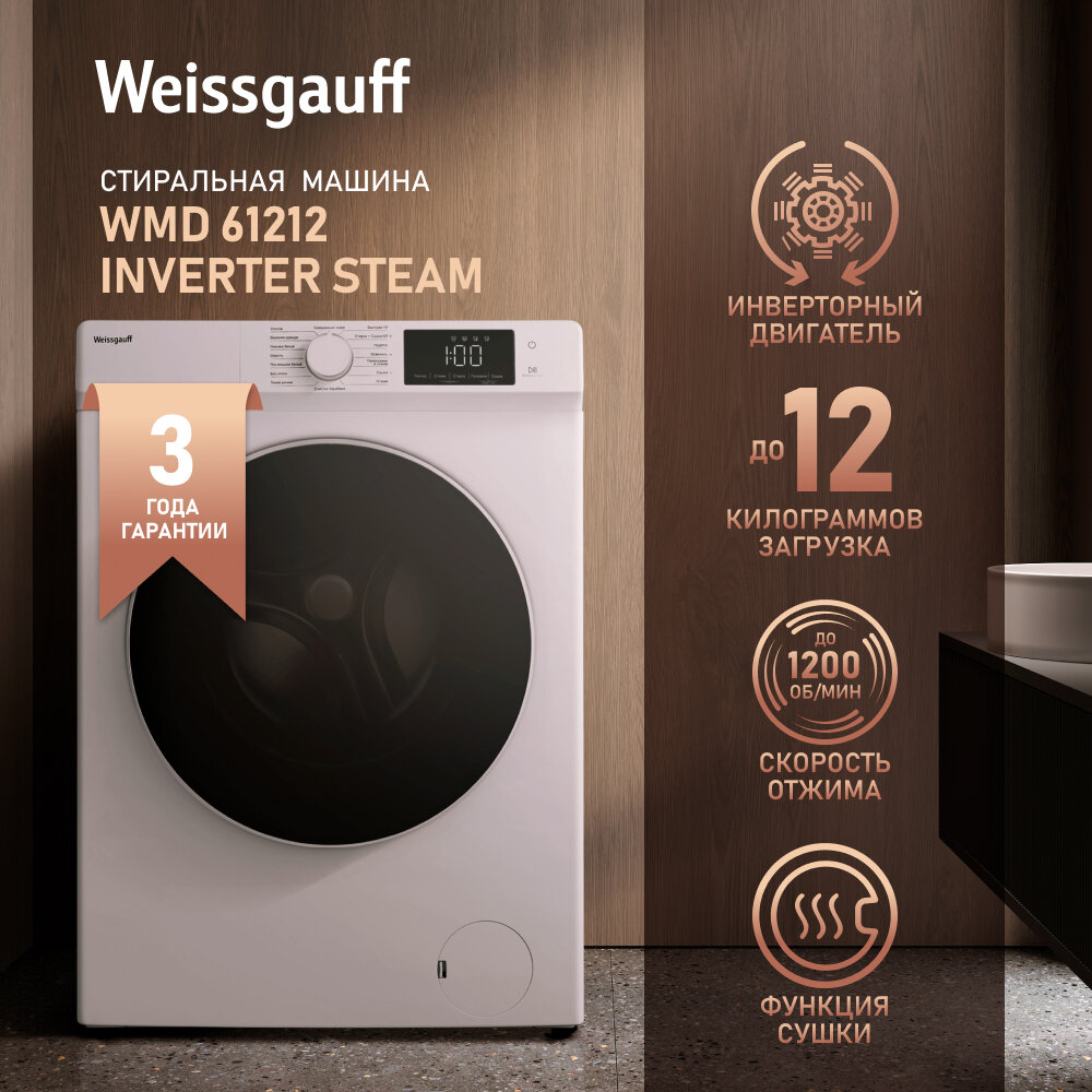 Cтиральная машина с сушкой, инвертором и паром Weissgauff WMD 61212 Inverter Steam,3 года гарантии, 12 кг стирка, 1200 оборотов, 16 программ, быстрая стирка, стирка верхней одежды, защита от детей, дозагрузка белья, А+++