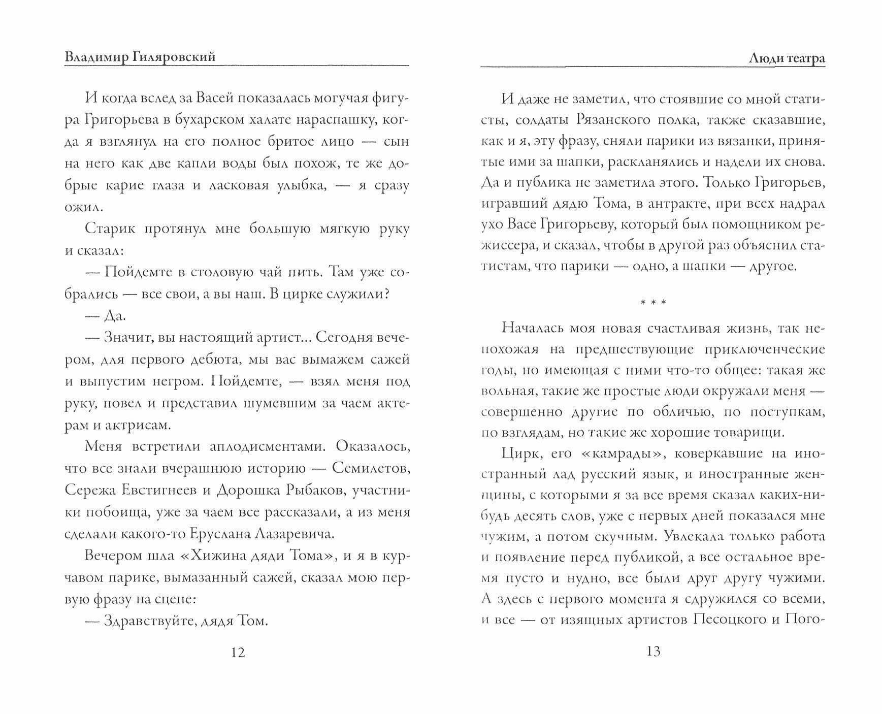Люди театра (Гиляровский Владимир Алексеевич) - фото №2