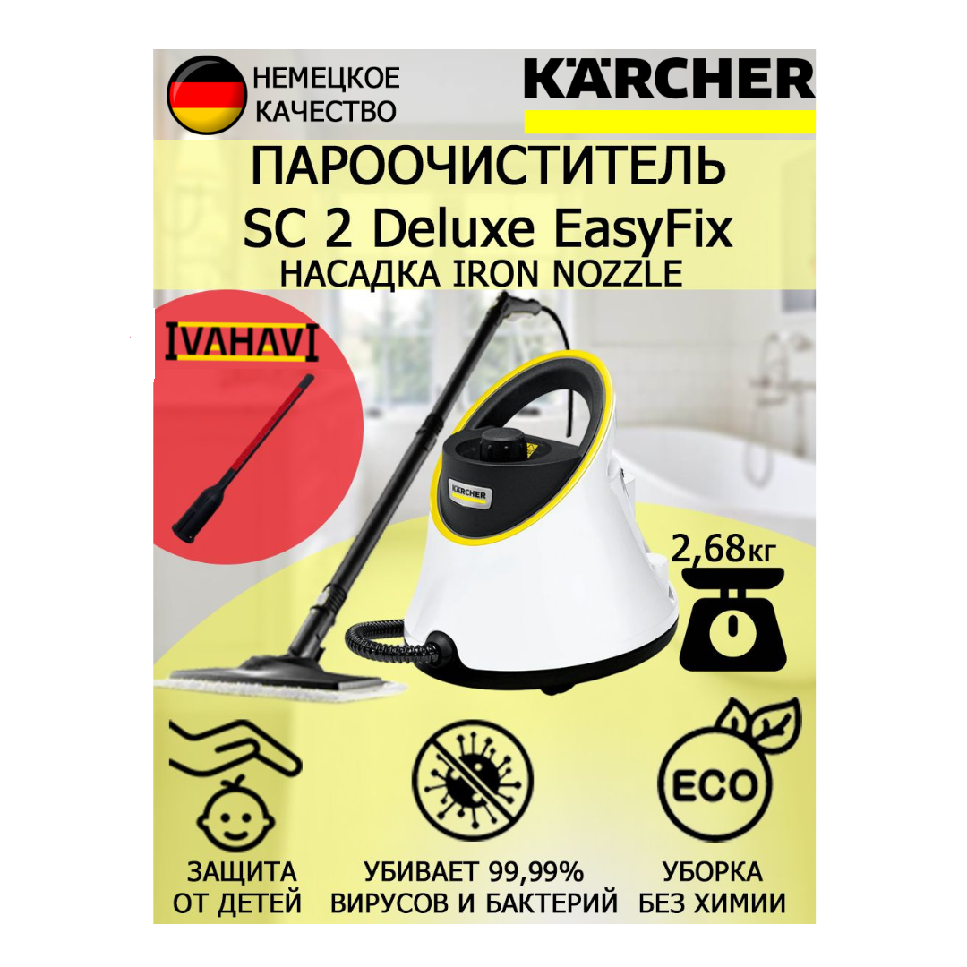 Пароочиститель Karcher SC 2 Deluxe EasyFix IronNozzle +насадка для отпаривания текстиля