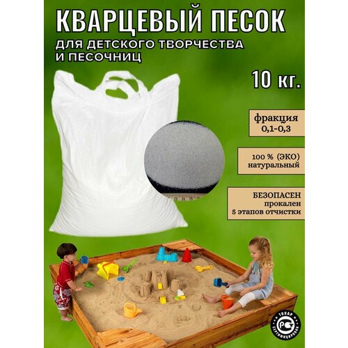 Кварцевый песок для детского творчества и песочницы 10 кг фракция 0.1-0.3
