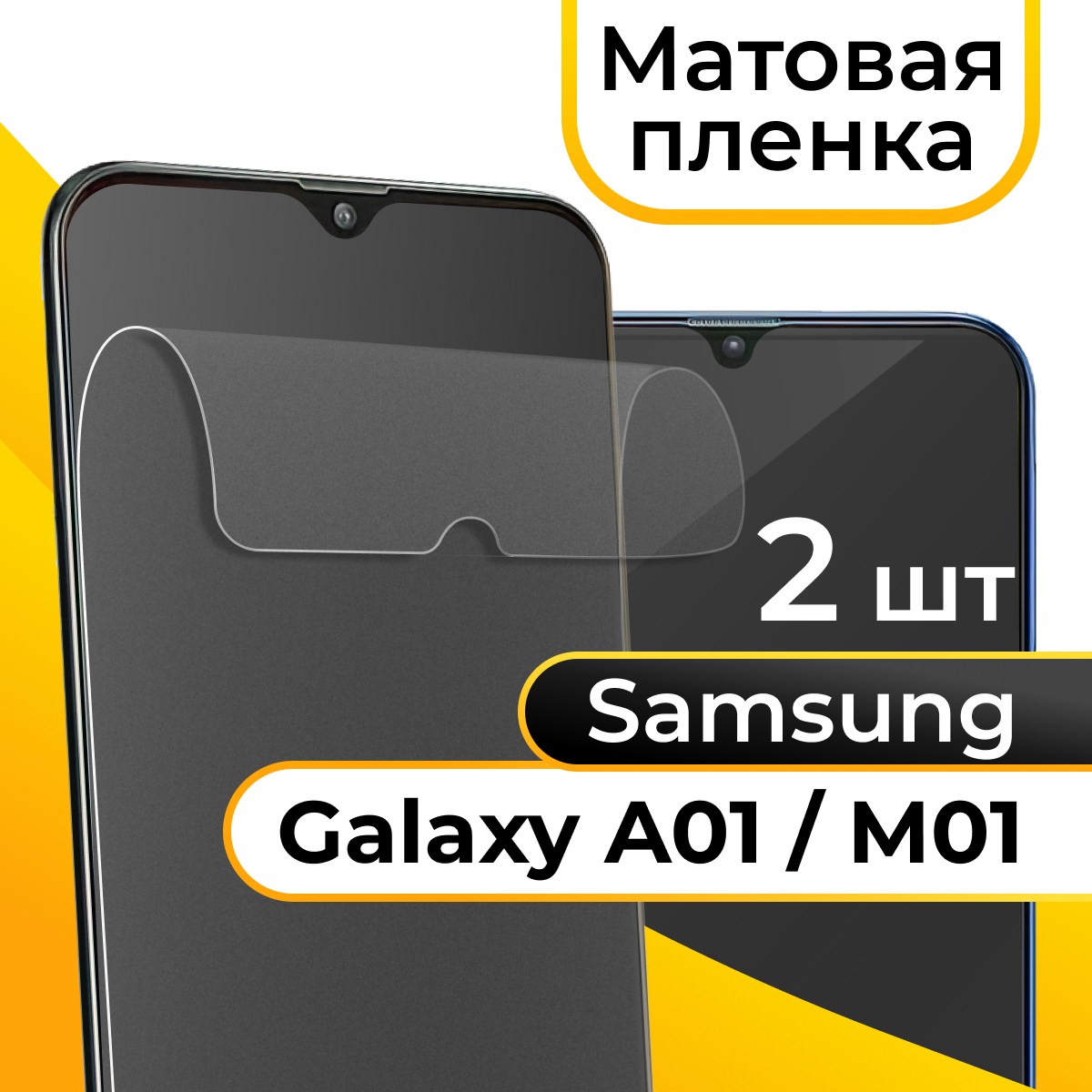 Комплект 2 шт. Матовая пленка для смартфона Samsung Galaxy A01 и M01 / Защитная противоударная пленка на телефон Самсунг Галакси А01 и М01 / Гидрогелевая пленка