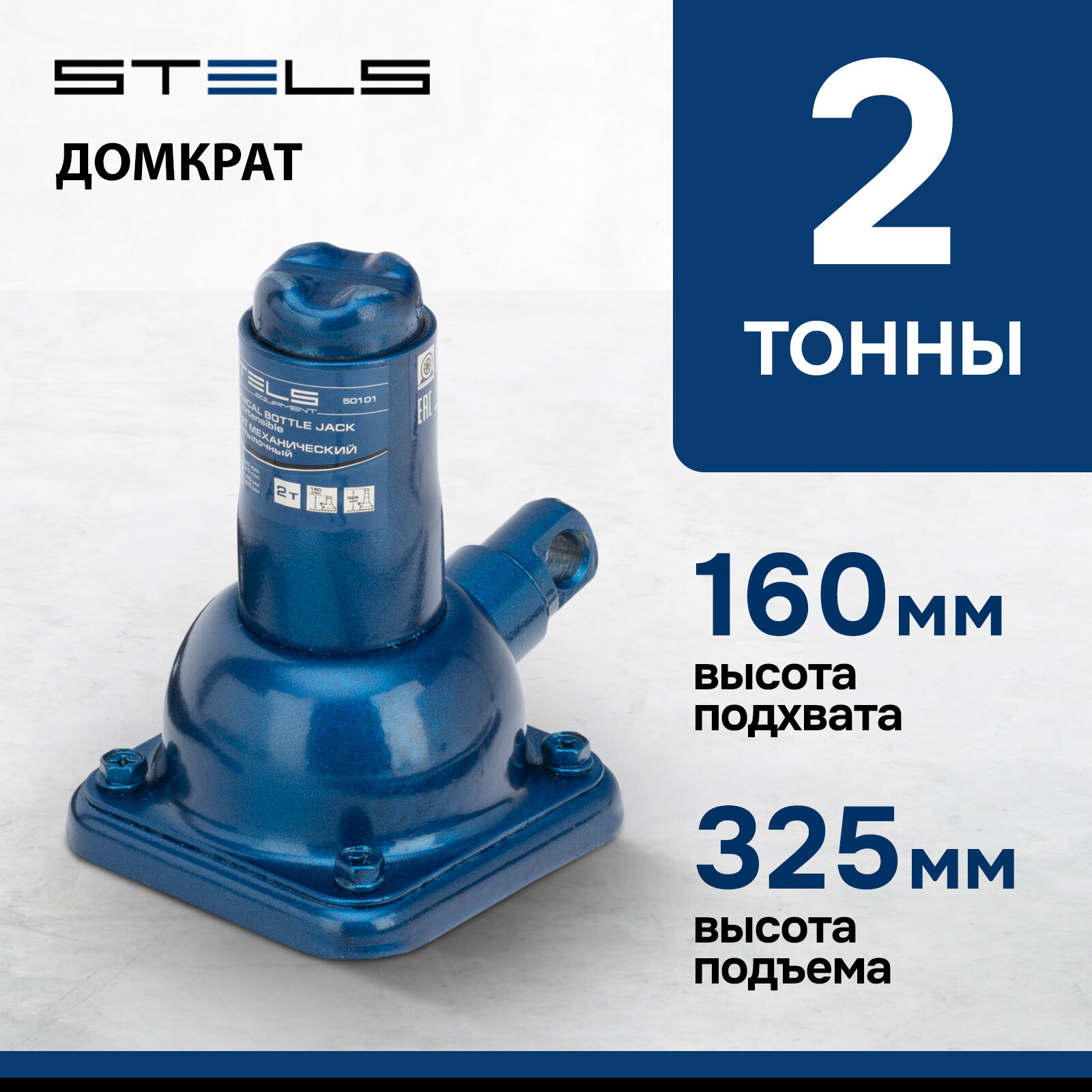 Домкрат механический бутылочный Stels 2 т, подъем 160-325 мм 50101