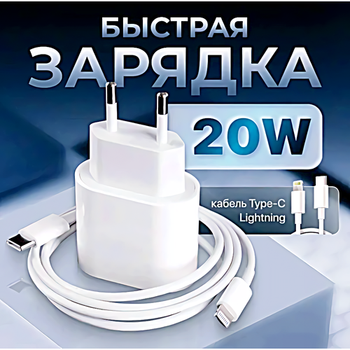 Сетевое зарядное устройство для айфона 20W / iPhone / iPad / AirPods / Адаптер + кабель Type-C-Ligtning / Быстрая зарядка 20Вт сетевое зарядное устройство 1type c 3 0a pd 20w быстрая зарядка для type c type c hoco c125a 1м transparent blue