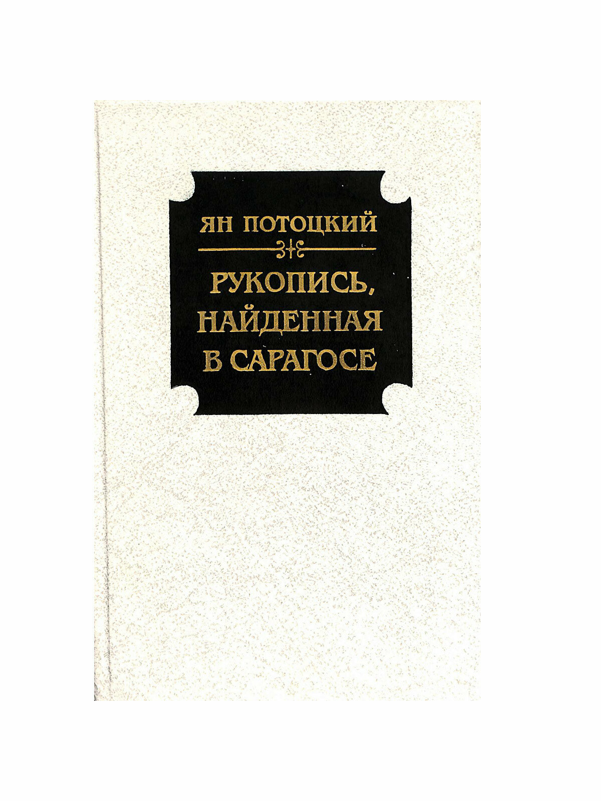 Рукопись, найденная в Сарагосе
