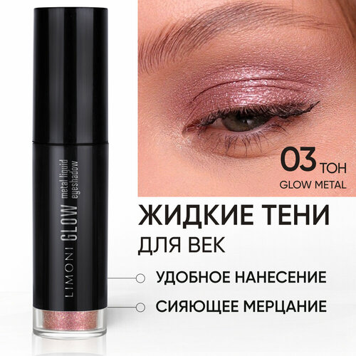 LIMONI Жидкие тени для век Glow Metal Liquid Eye Shadow, тон 03 limoni жидкие тени для век velvet matte liquid eye shadow тон 03