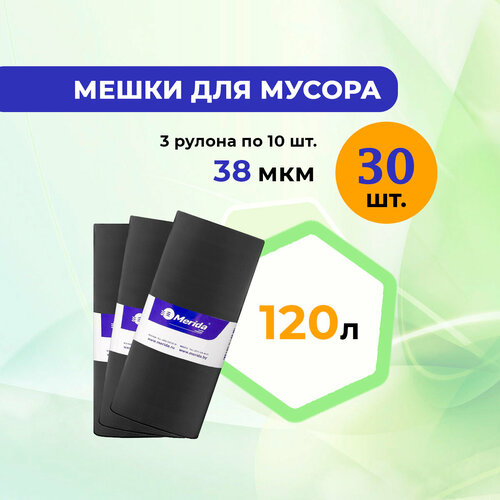 Пакеты для мусора 120 л MERIDA PREMIUM ПВД 3 рулона 974₽