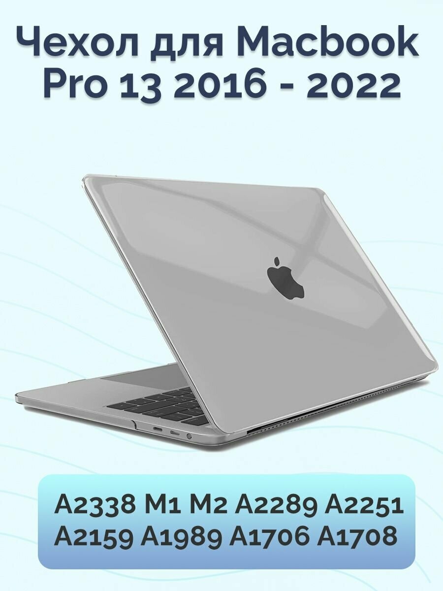 Чехол для MacBook Pro 13 2022 - 2016 (A2159 А1989 A1708 A1706 A2289 А2251 A2338) Nova Store пластик