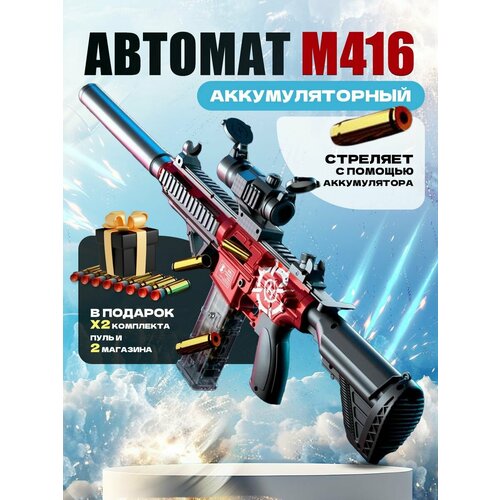 Игрушечный автомат М-416 с мягкими пулями и гильзами