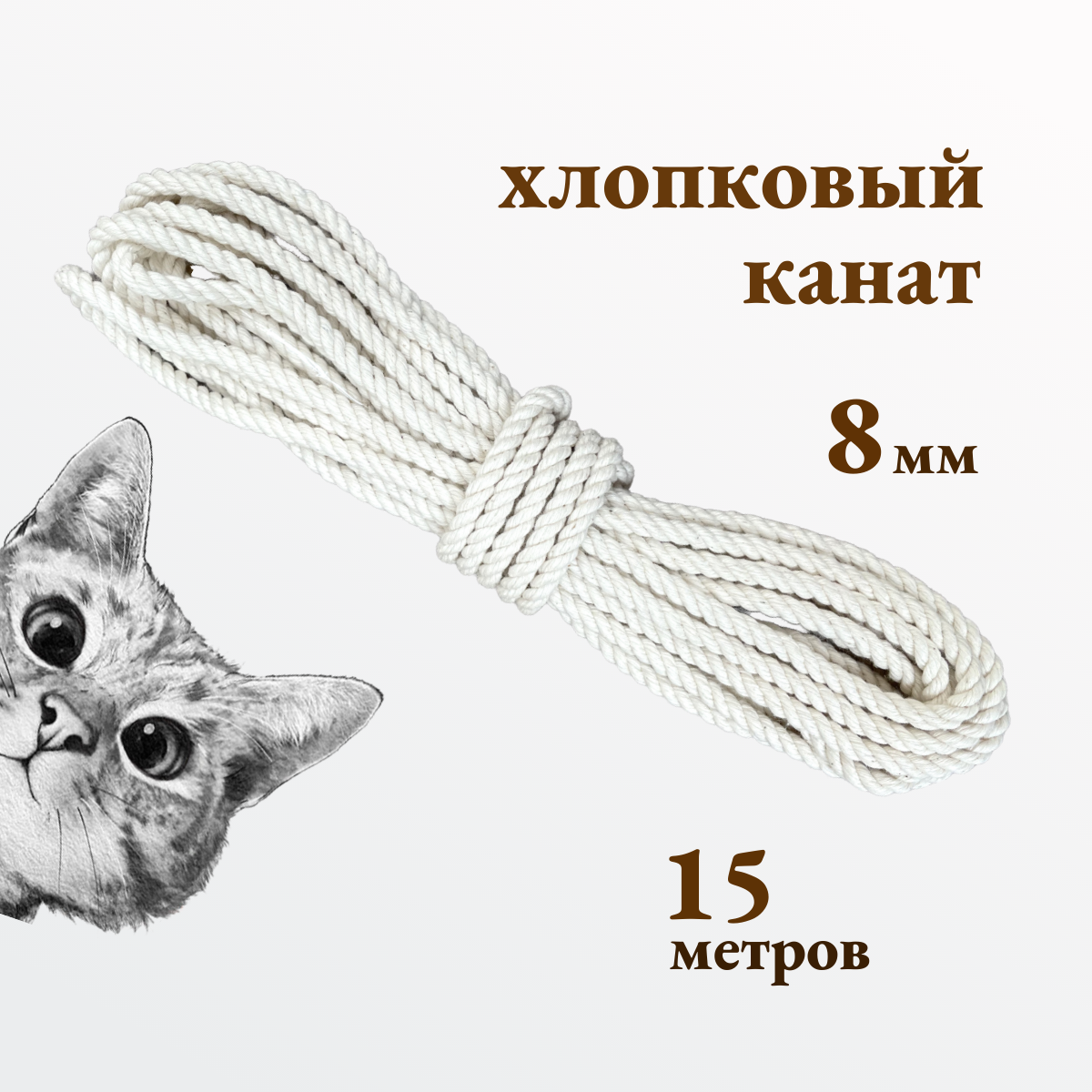 Канат хлопковый для когтеточек и рукоделия толщиной 8 мм 15 метров