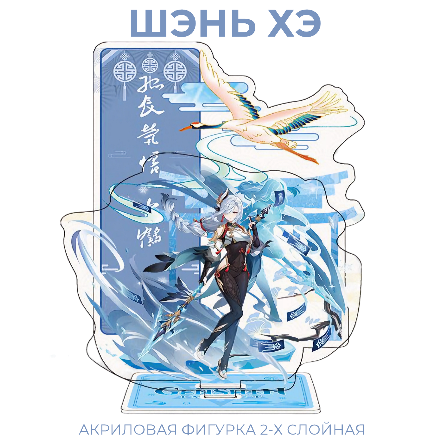 Акриловая фигурка Genshin Impact 2-х слойная Шэнь Хэ 18/15 см