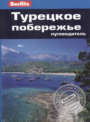 Турецкое побережье : путеводитель/Berlitz