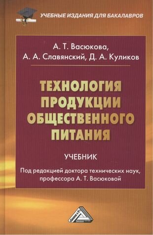 Технология продукции общественного питания: Учебник для бакалавров Изд.2