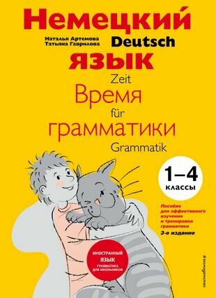 Немецкий язык: время грамматики. Пособие для эффективного изучения и тренировки грамматики - фото №1