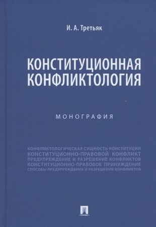 Конституционная конфликтология. Монография