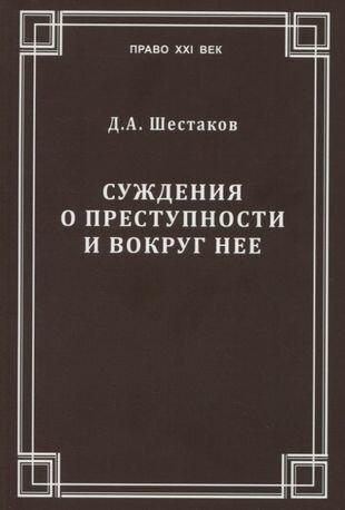Суждения о преступности и вокруг нее - фото №1