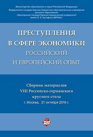 Преступления в сфере экономики: российский и европейский опыт. Сборник материалов VIII Российско-гер