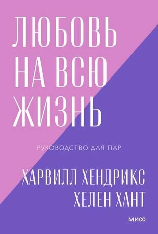 Любовь на всю жизнь Руководство для пар (мПокетбукиМИФ ЛюбИОтн) Хендрикс