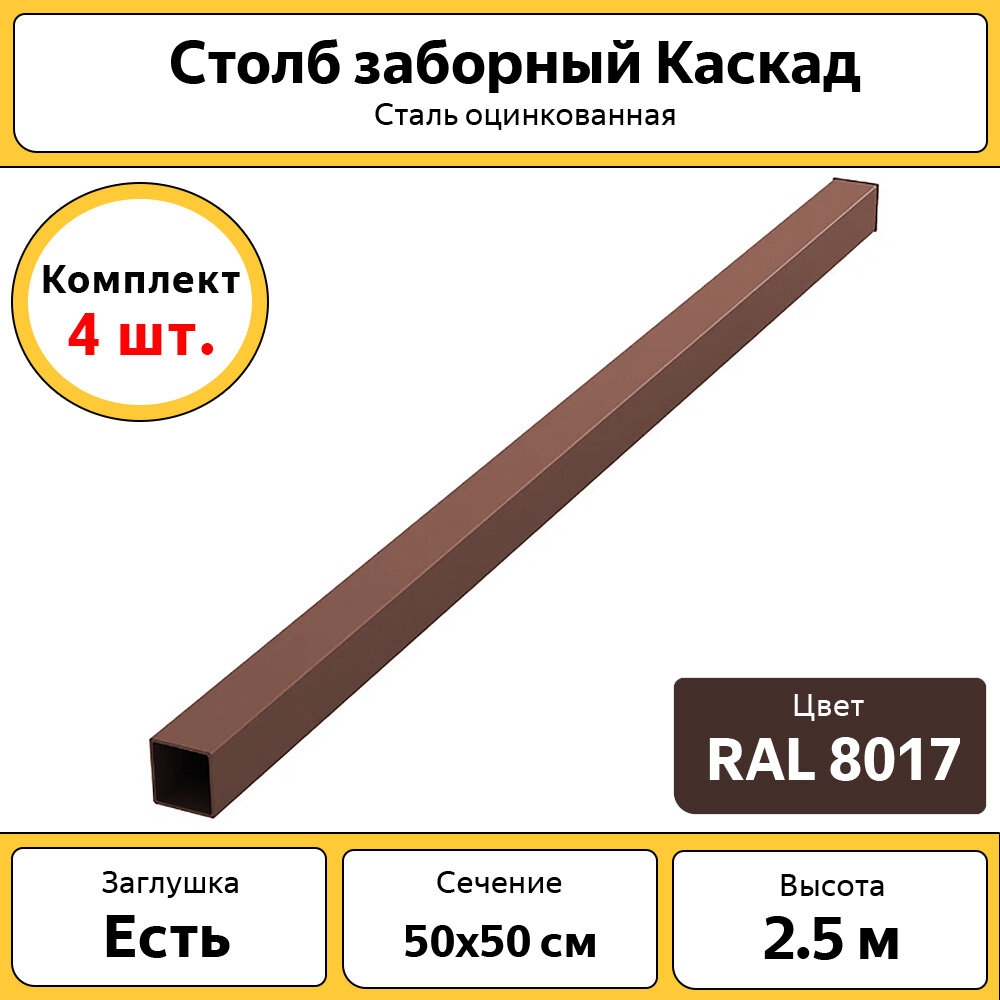 Столбы Каскад оцинкованные металлические (4 шт.) / 2.5 м / 50х50 мм/ коричневый / для заборов и ограждений