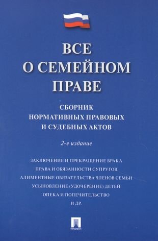 Все о семейном праве. Сборник нормативных правовых и судебных актов