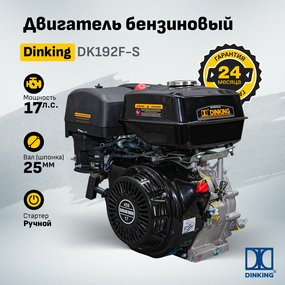 Двигатель Dinking DK192F-S (17лс, зимний, ручной стартер, катушка, датчик масла)