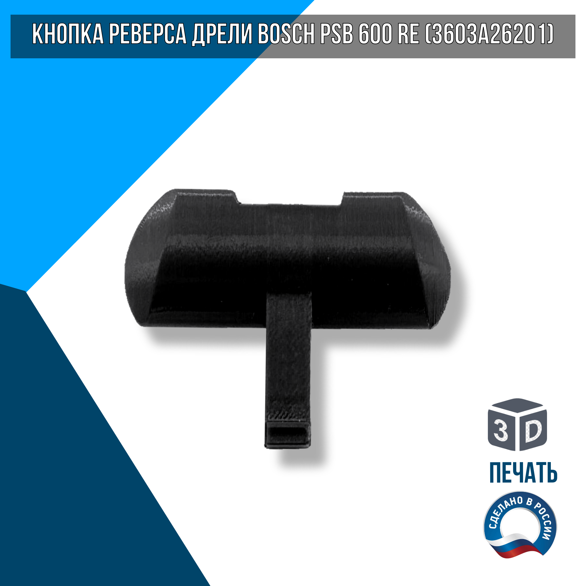 Кнопка реверса дрели Bosch PSB 600 RE (3603A26201)