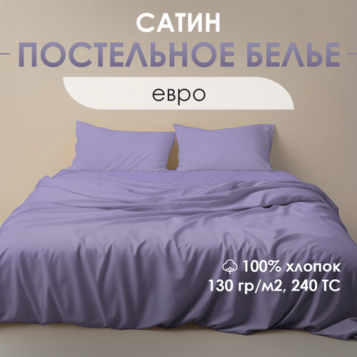 Постельное белье Ventura Life евро-спальный комплект 50х70 сатин Сиреневый 4523₽