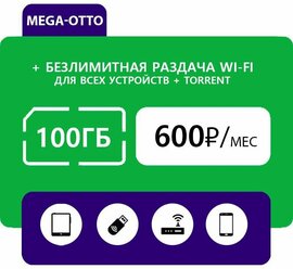 Тариф для 4G модема WiFi роутера симкарта Мегафон 100 ГБ за 600 руб./мес.
