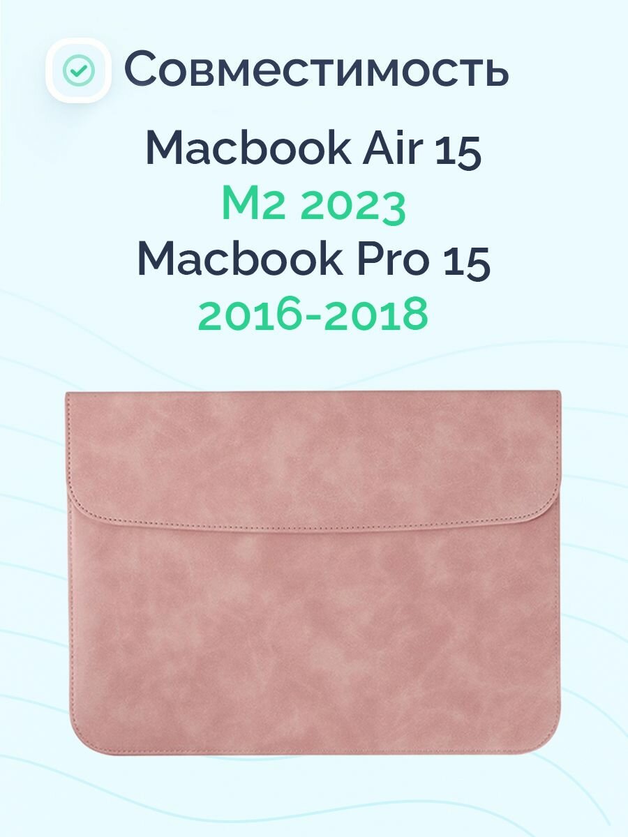 Чехол для MacBook Air 15 2023 - 2024 / Pro 15 2016 - 2018 Leather Eco Case Pink