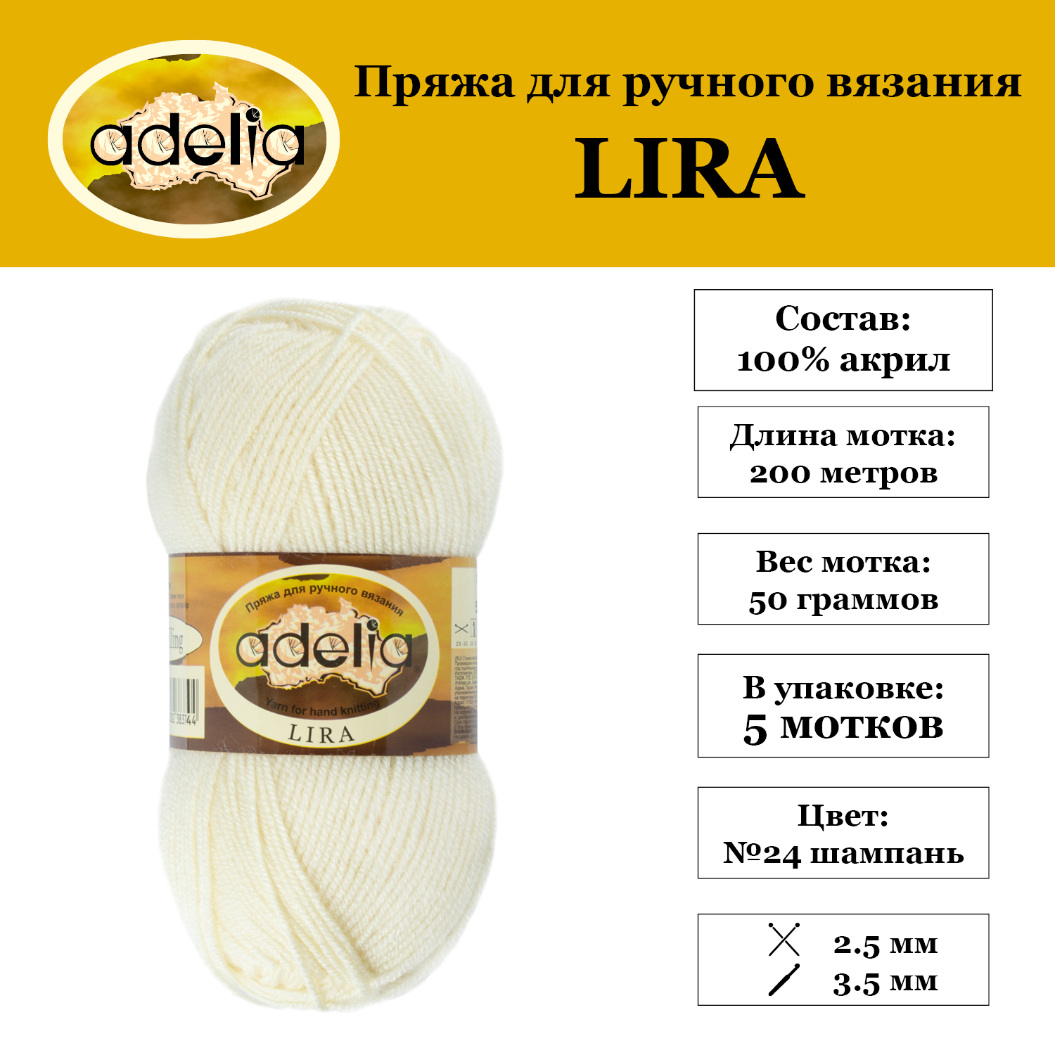 Пряжа Adelia "LIRA" 5 шт. по 50 г. набор, 100% акрил, 200 м. №24 шампань