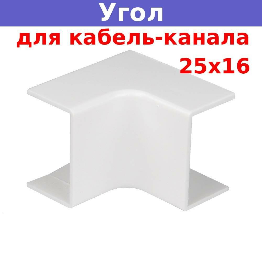 Угол внутренний для кабель-канала 25*16 белый