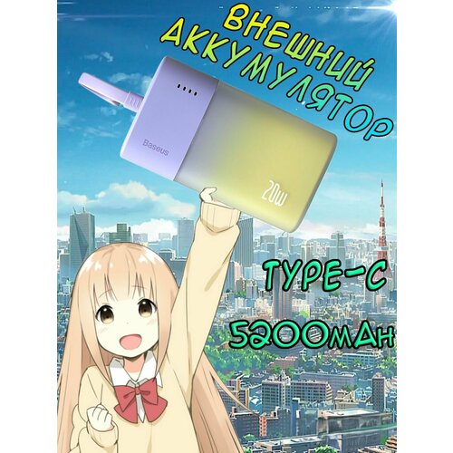 Внешний аккумулятор пауэрбанк 5200mAh повербанк 4790₽