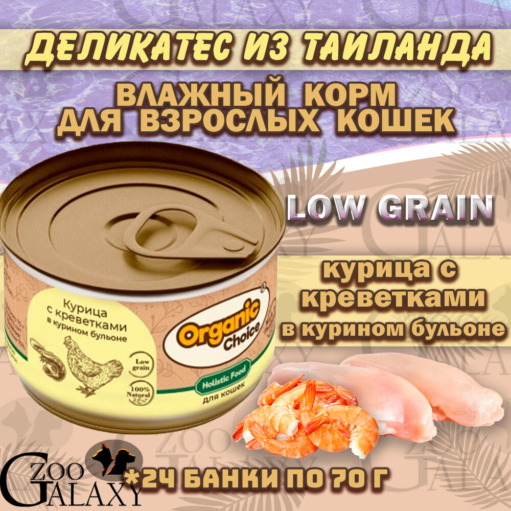 Organic Сhoice Консервы курица креветка в курином бульоне для кошек 24х70г