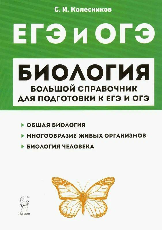 Колесников С. И. "Биология. Большой справочник для подготовки к ЕГЭ и ОГЭ"