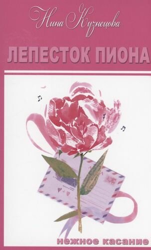 Лепесток пиона (Кузнецова Нина Вячеславовна) - фото №1