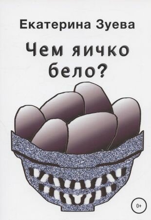 Чем яичко бело? (Зуева Елена Викторовна) - фото №1