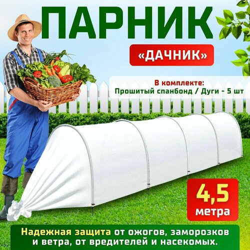 Парник "Дачник" 4,5м