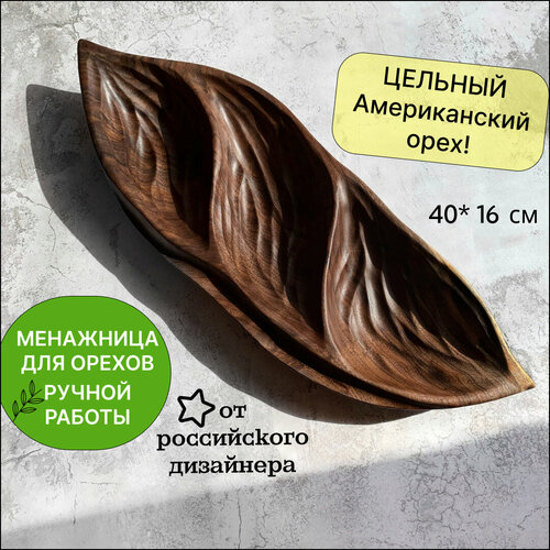 Менажница из чёрного дерева Nature Trio