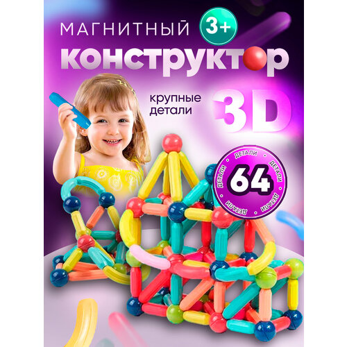 Магнитный Конструктор Развивающий 3D Детский Конструктор для Мальчиков и Девочек Игрушки Для Детей 64 деталей