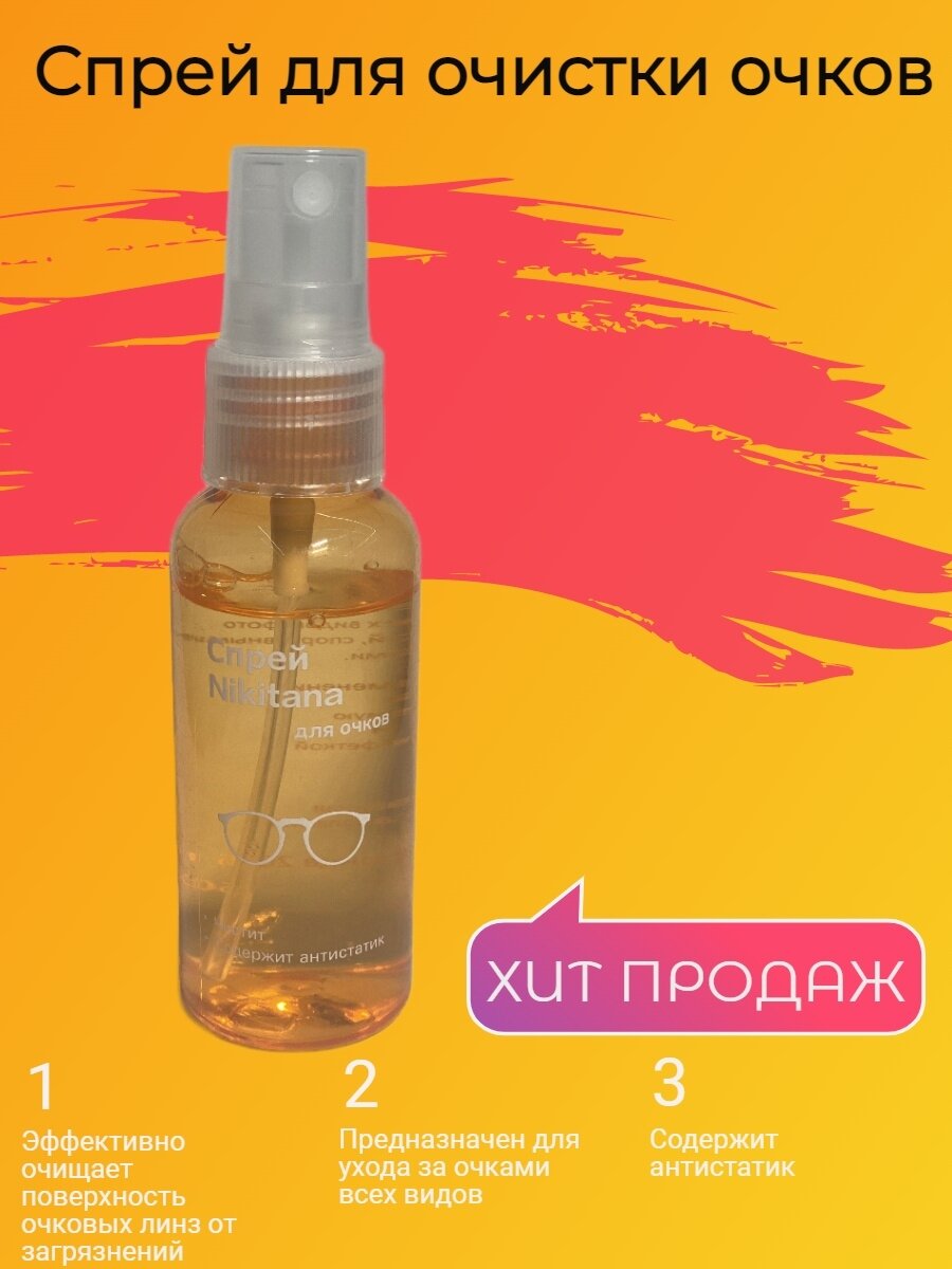 Спрей для очков