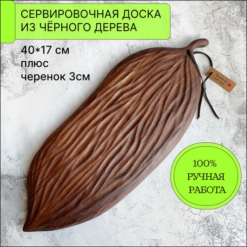 Доска для подачи из чёрного дерева Nature Cocoa